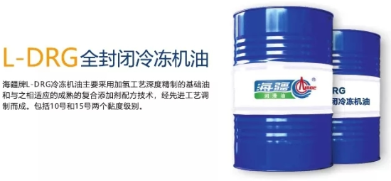 L -DRG 全封閉冷凍機(jī)油