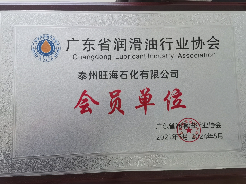 廣東省潤(rùn)滑油協(xié)會(huì)會(huì)員單位