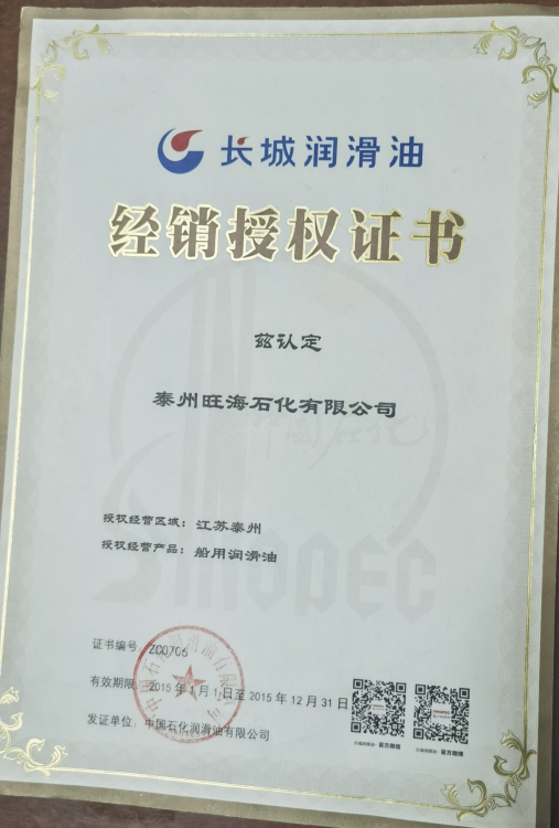 中石化授權(quán)證書